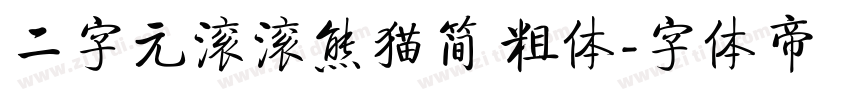 二字元滚滚熊猫简 粗体字体转换
